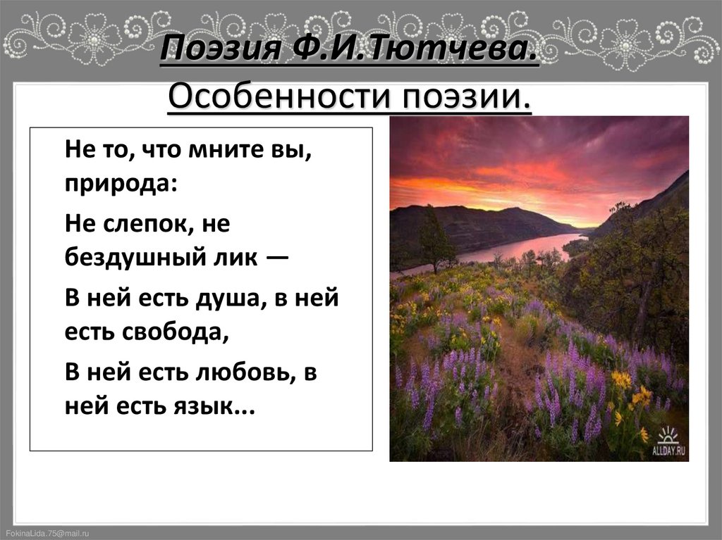 Поэзия Ф.И.Тютчева. Особенности поэзии.