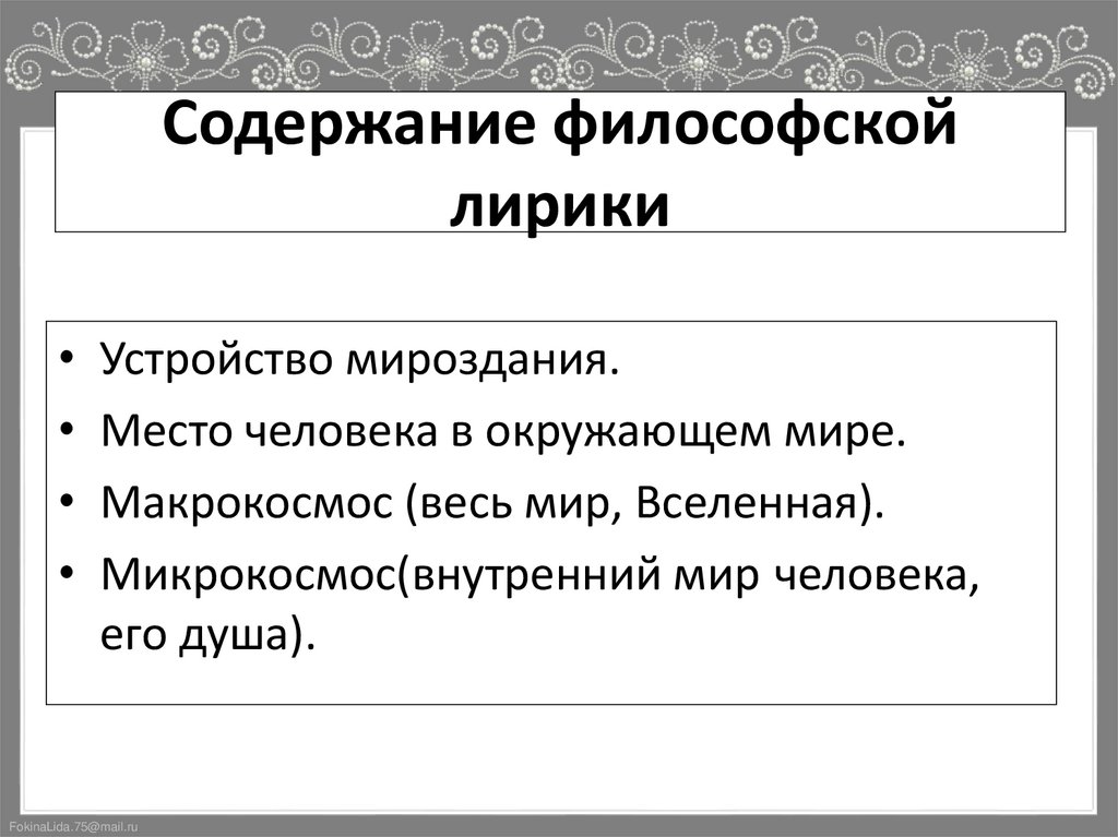 Содержание философской лирики