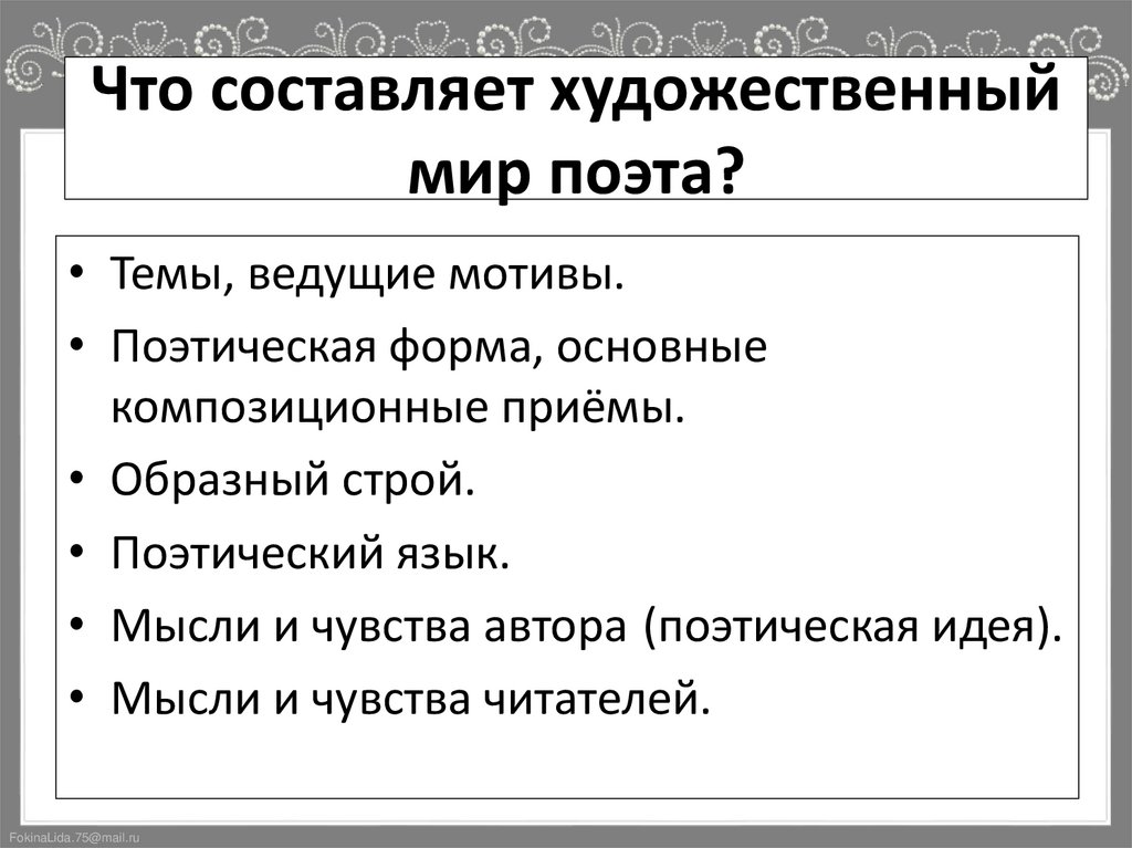 Что составляет художественный мир поэта?