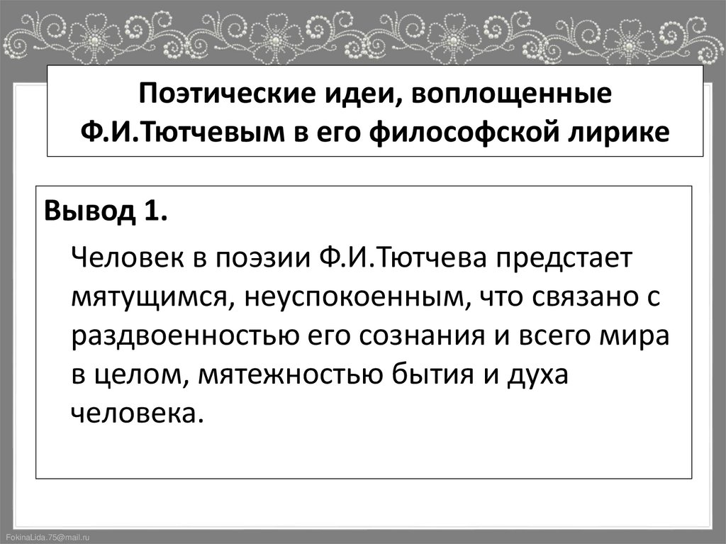 Поэтические идеи, воплощенные Ф.И.Тютчевым в его философской лирике