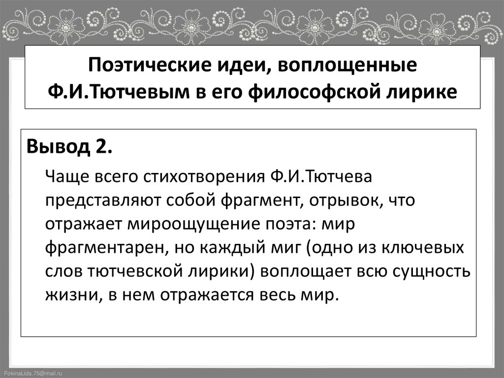 Поэтические идеи, воплощенные Ф.И.Тютчевым в его философской лирике