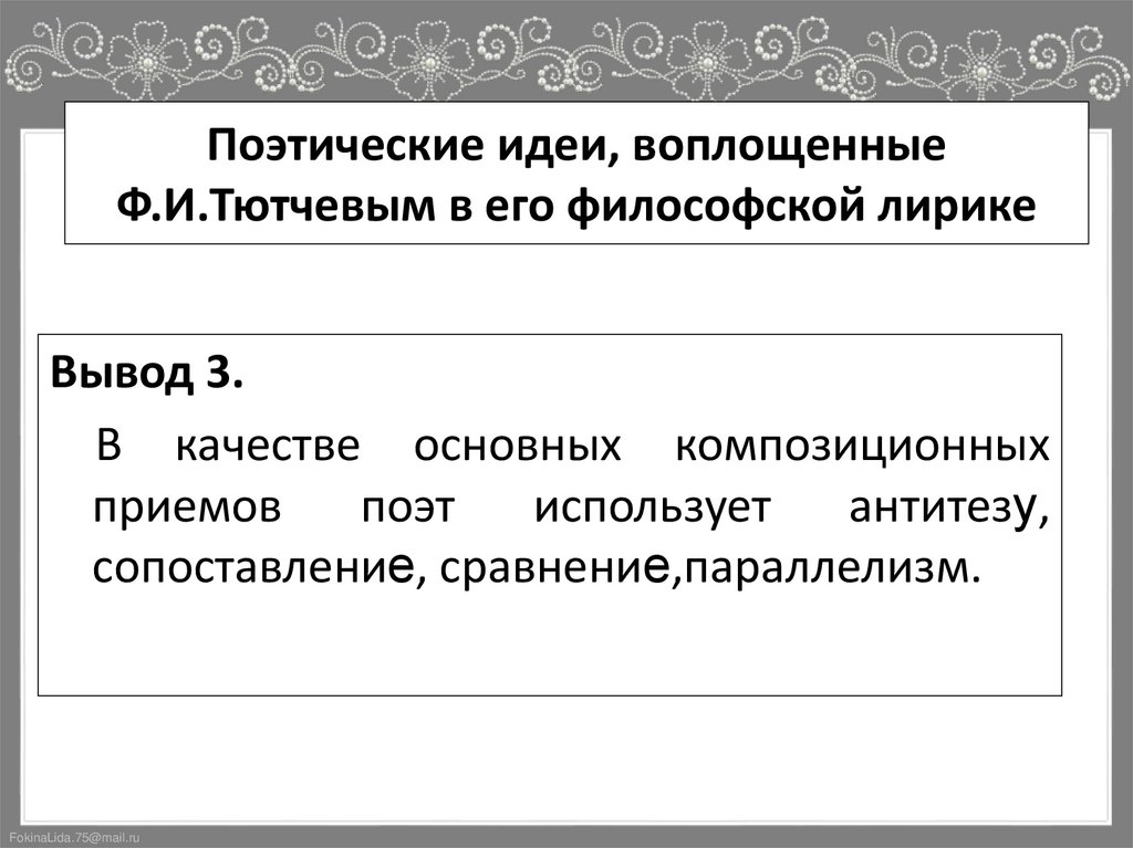 Поэтические идеи, воплощенные Ф.И.Тютчевым в его философской лирике