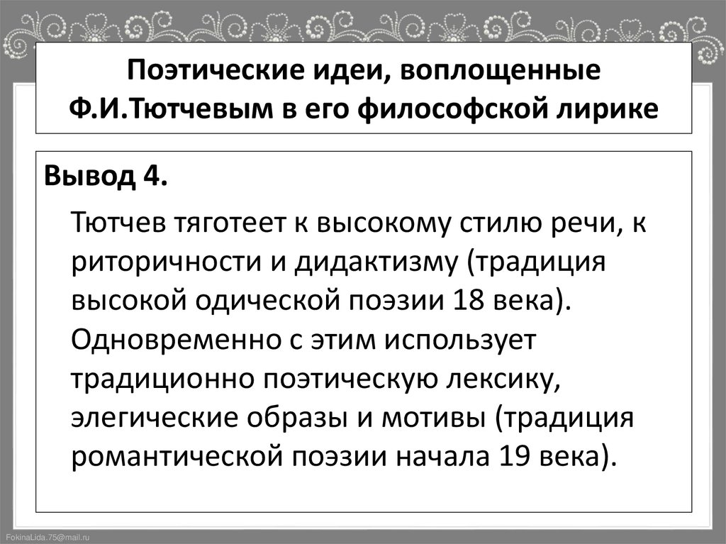 Поэтические идеи, воплощенные Ф.И.Тютчевым в его философской лирике