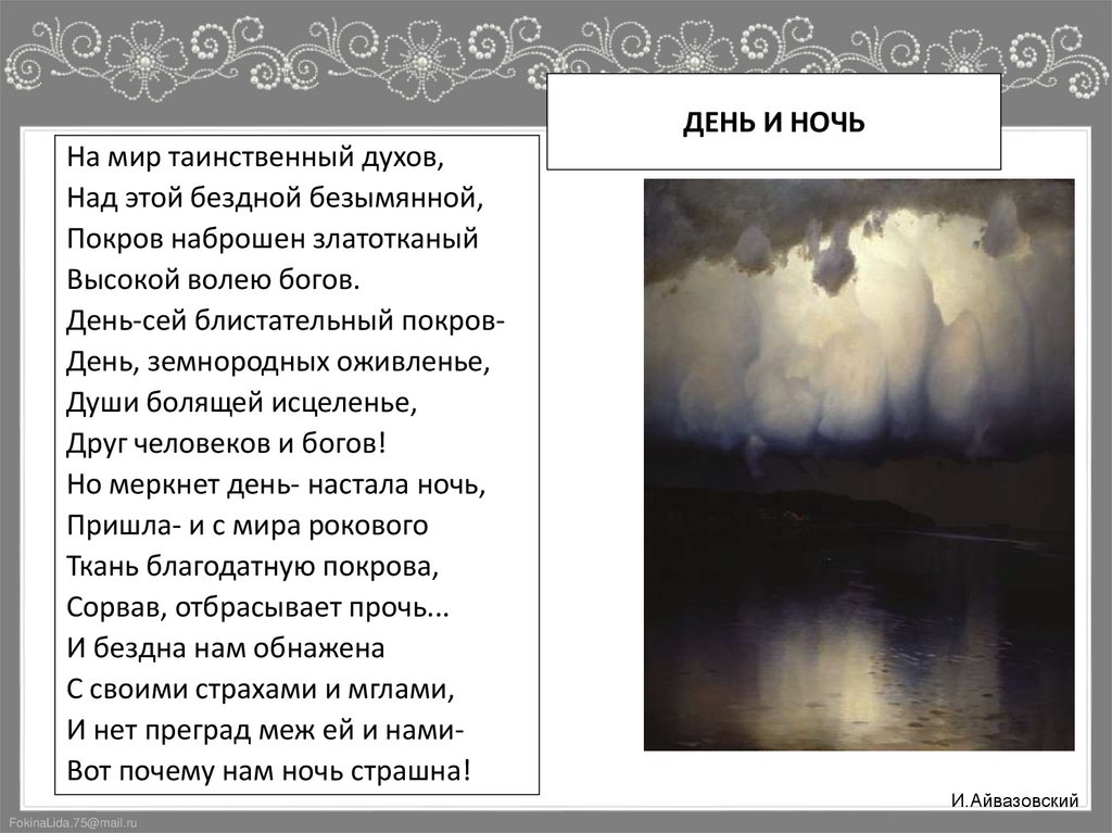 ДЕНЬ И НОЧЬ