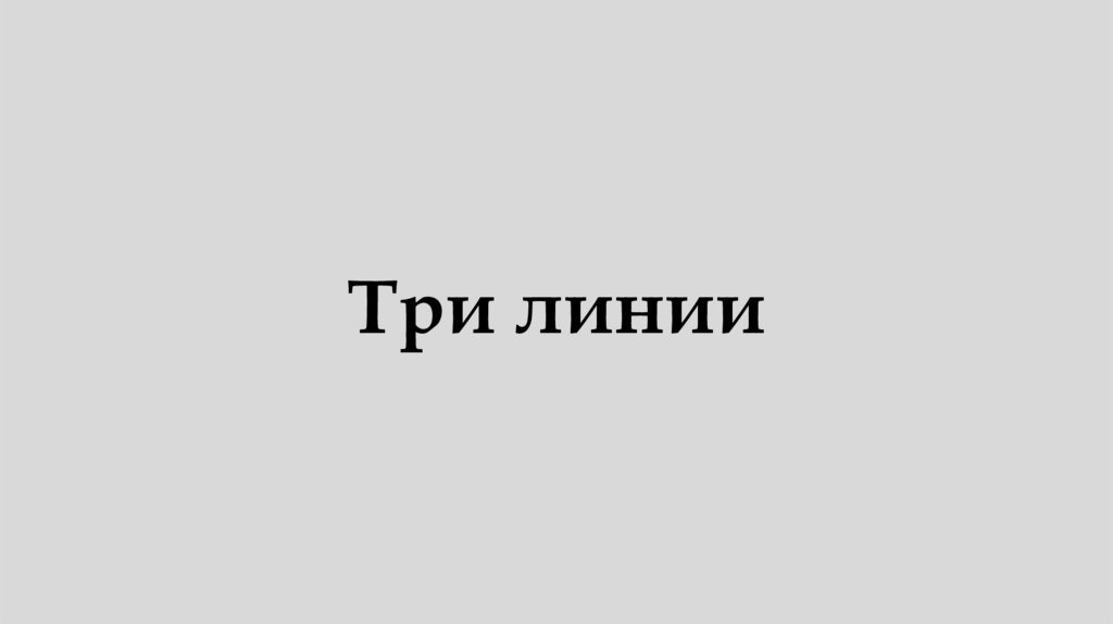 Три линии