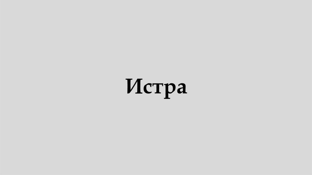 Истра