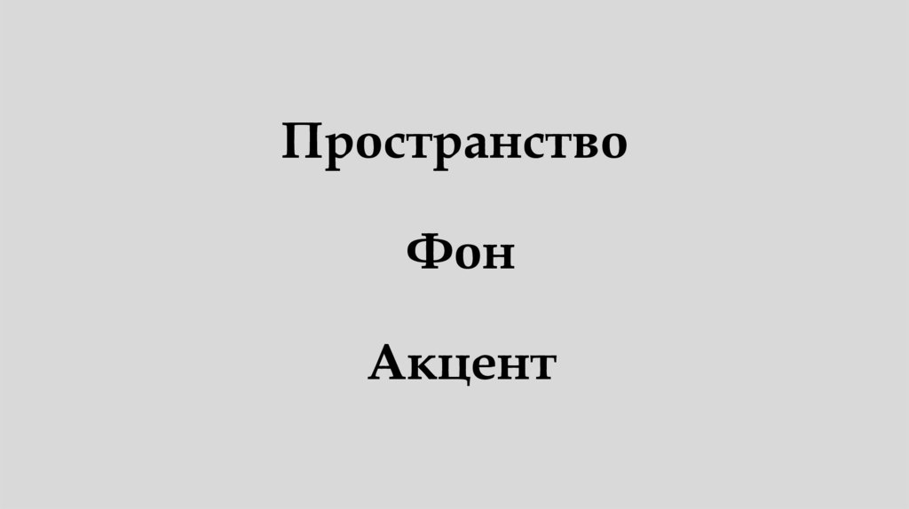 Пространство Фон Акцент