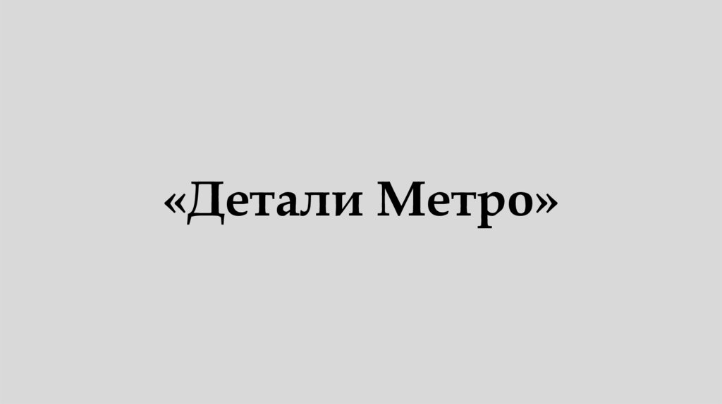 «Детали Метро»