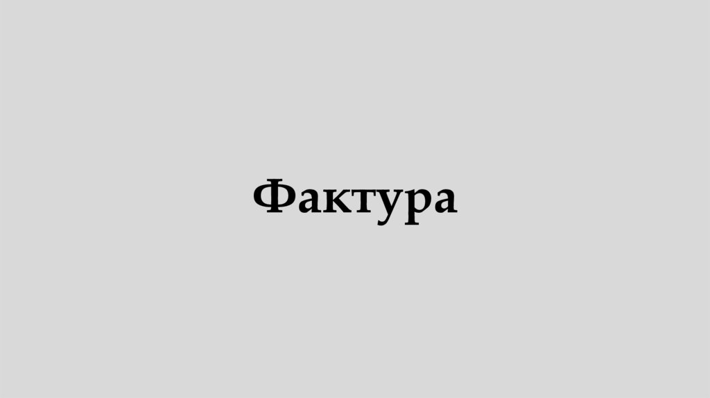Фактура