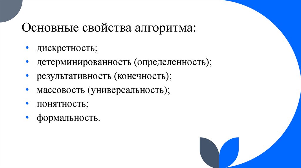Основные свойства алгоритма: