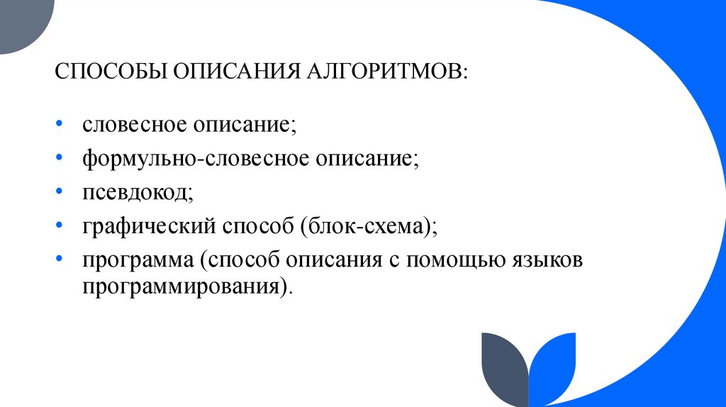 СПОСОБЫ ОПИСАНИЯ АЛГОРИТМОВ: