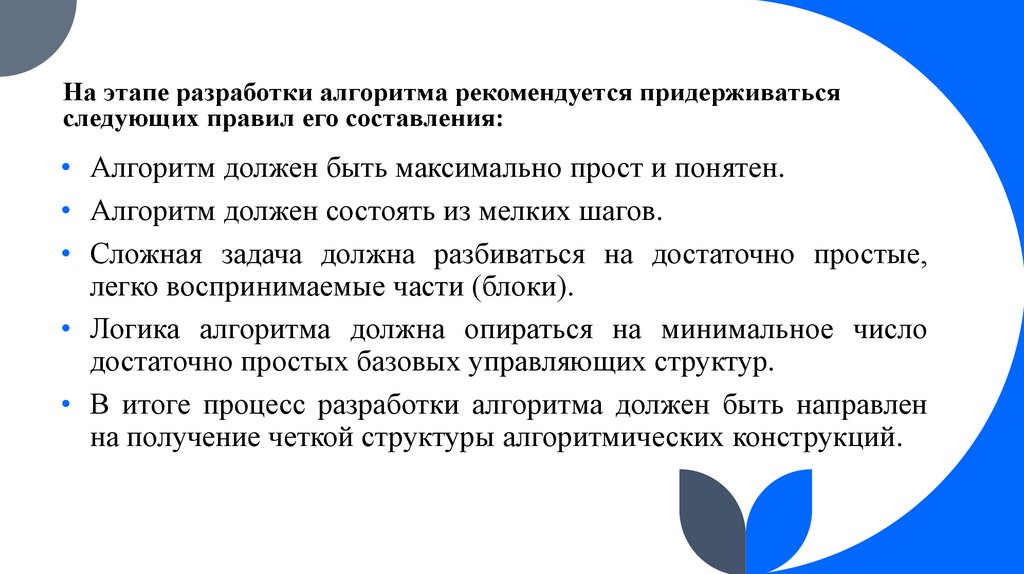 На этапе разработки алгоритма рекомендуется придерживаться следующих правил его составления: