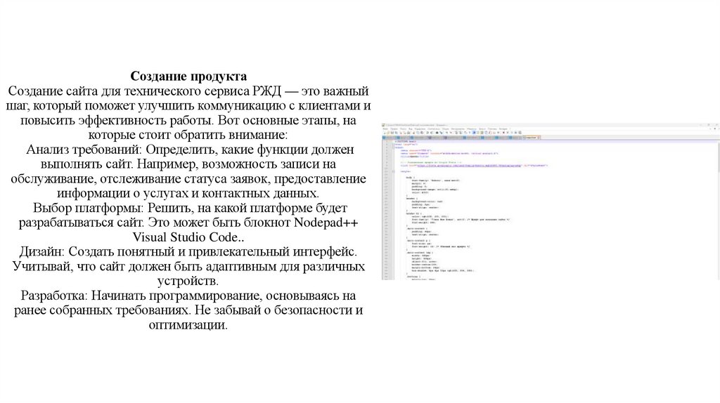 Создание продукта Создание сайта для технического сервиса РЖД — это важный шаг, который поможет улучшить коммуникацию с