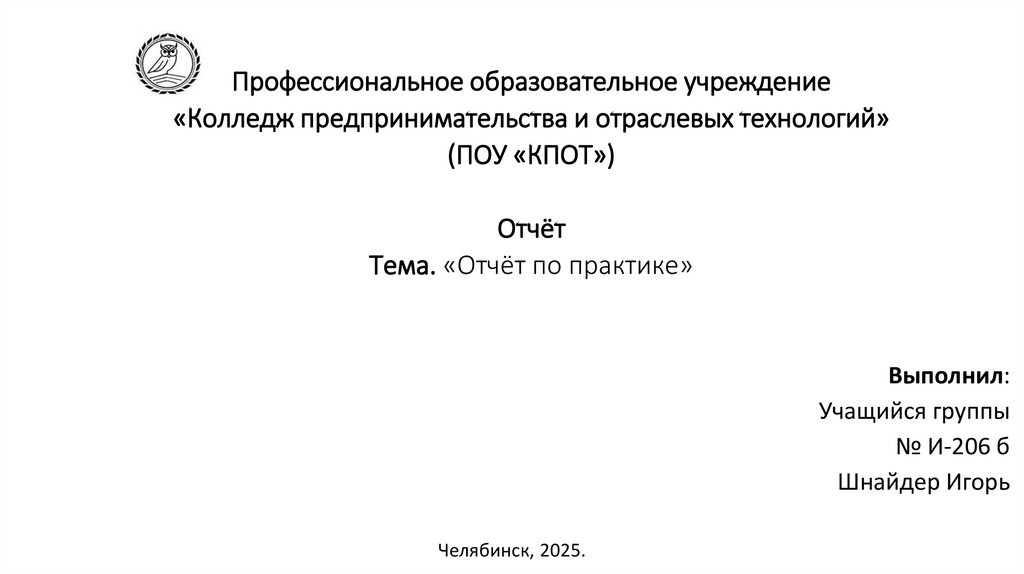 Профессиональное образовательное учреждение «Колледж предпринимательства и отраслевых технологий» (ПОУ «КПОТ») Отчёт Тема.
