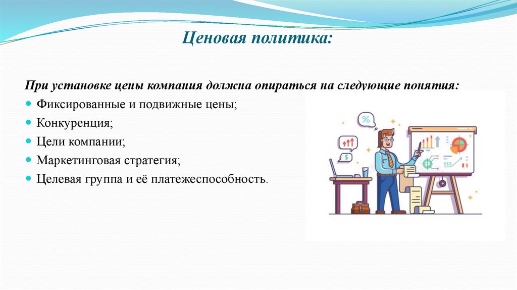 Ценовая политика: