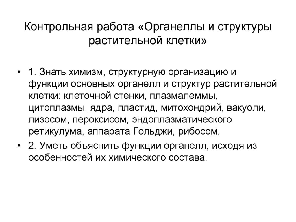 Контрольная работа «Органеллы и структуры растительной клетки»