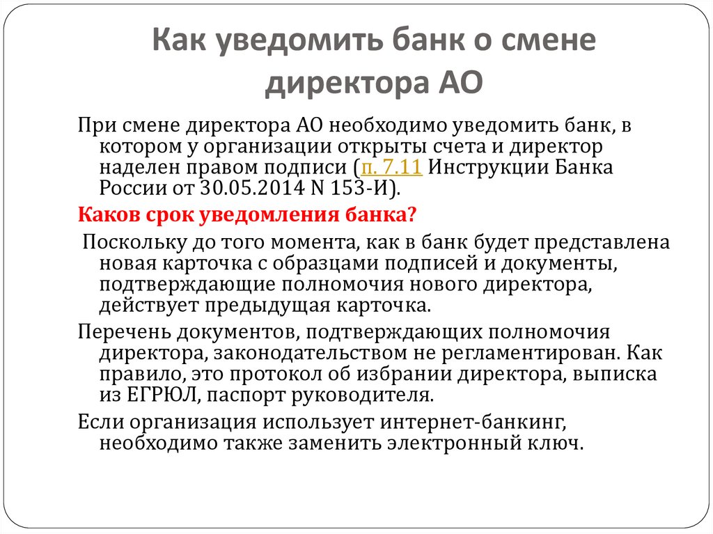 Как уведомить банк о смене директора АО