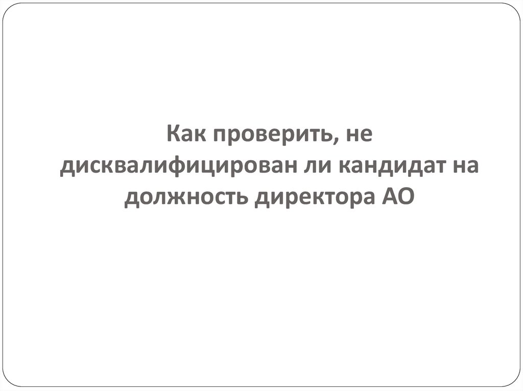 Как проверить, не дисквалифицирован ли кандидат на должность директора АО