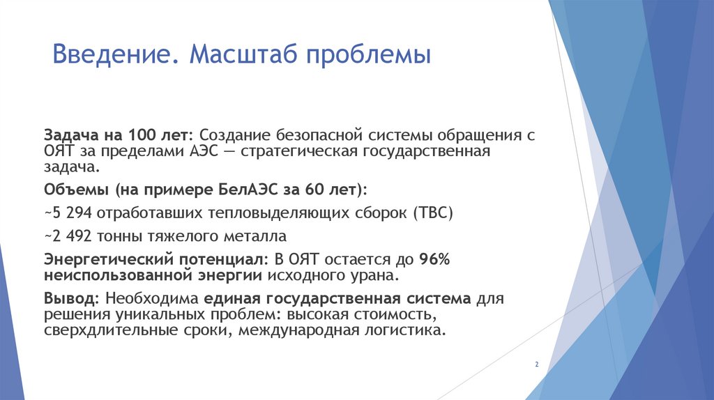 Введение. Масштаб проблемы