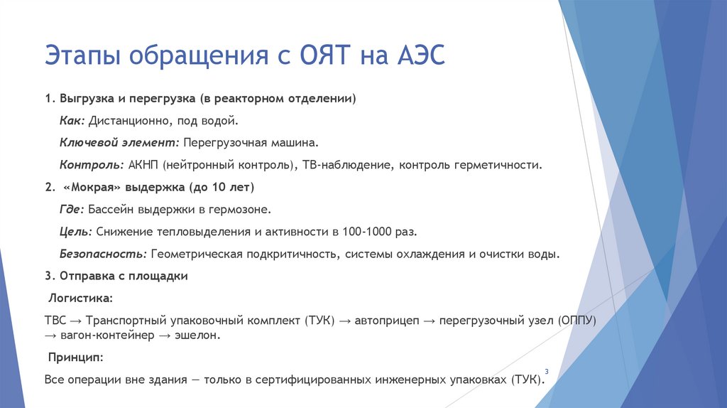 Этапы обращения с ОЯТ на АЭС