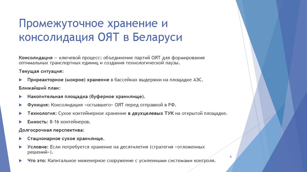 Промежуточное хранение и консолидация ОЯТ в Беларуси