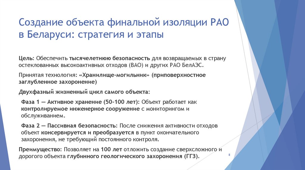 Создание объекта финальной изоляции РАО в Беларуси: стратегия и этапы