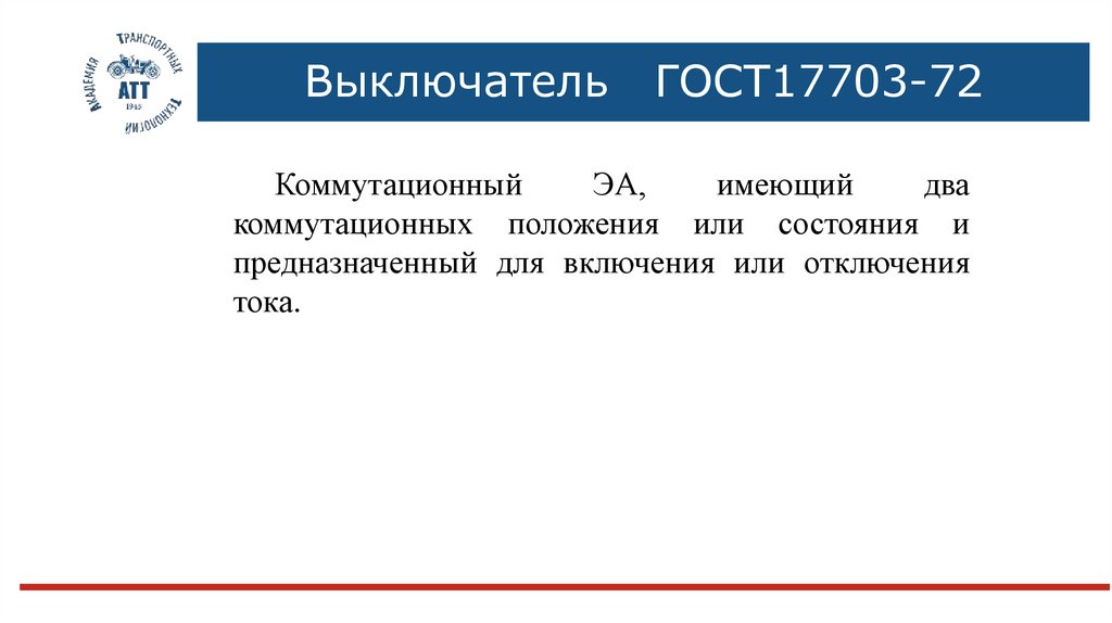 Выключатель ГОСТ17703-72