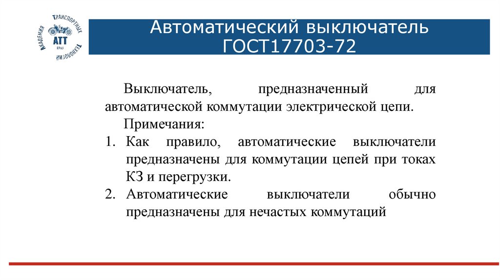 Автоматический выключатель ГОСТ17703-72