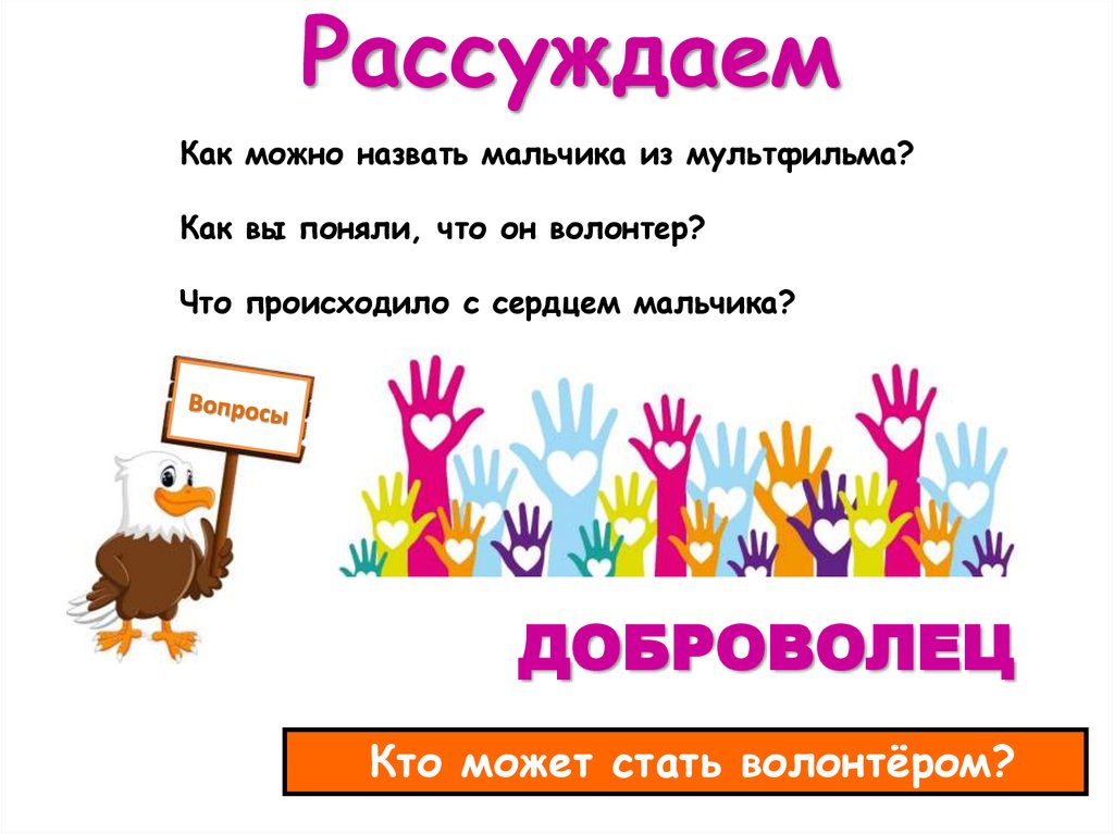 ДОБРОВОЛЕЦ