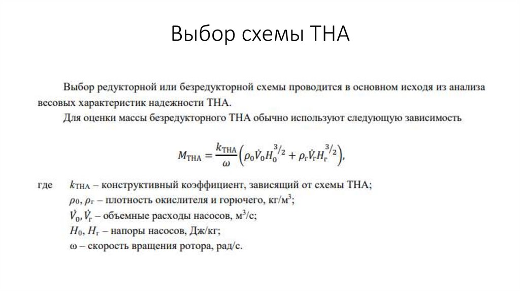 Выбор схемы ТНА