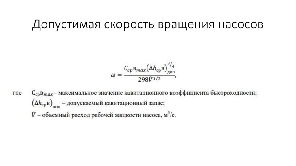Допустимая скорость вращения насосов