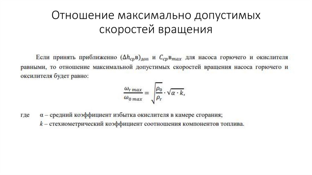 Отношение максимально допустимых скоростей вращения