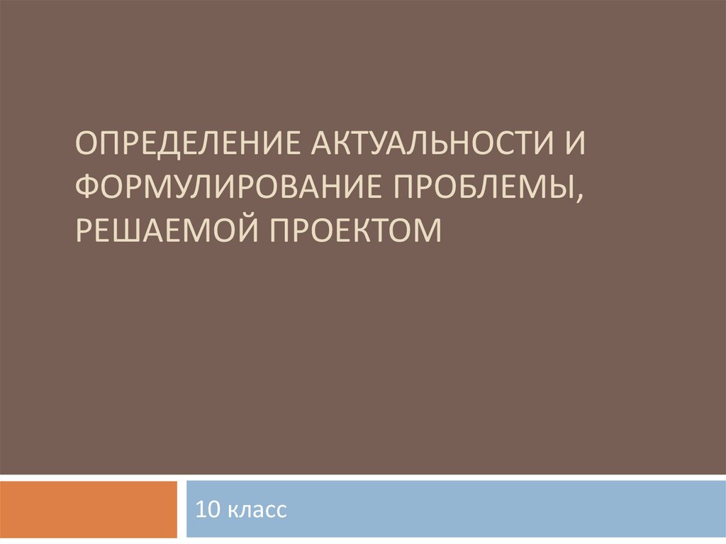 Определение актуальности и формулирование проблемы, решаемой проектом