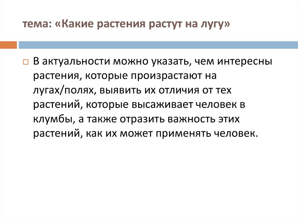 тема: «Какие растения растут на лугу»