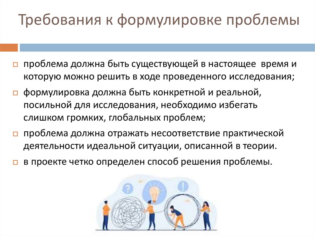 Требования к формулировке проблемы