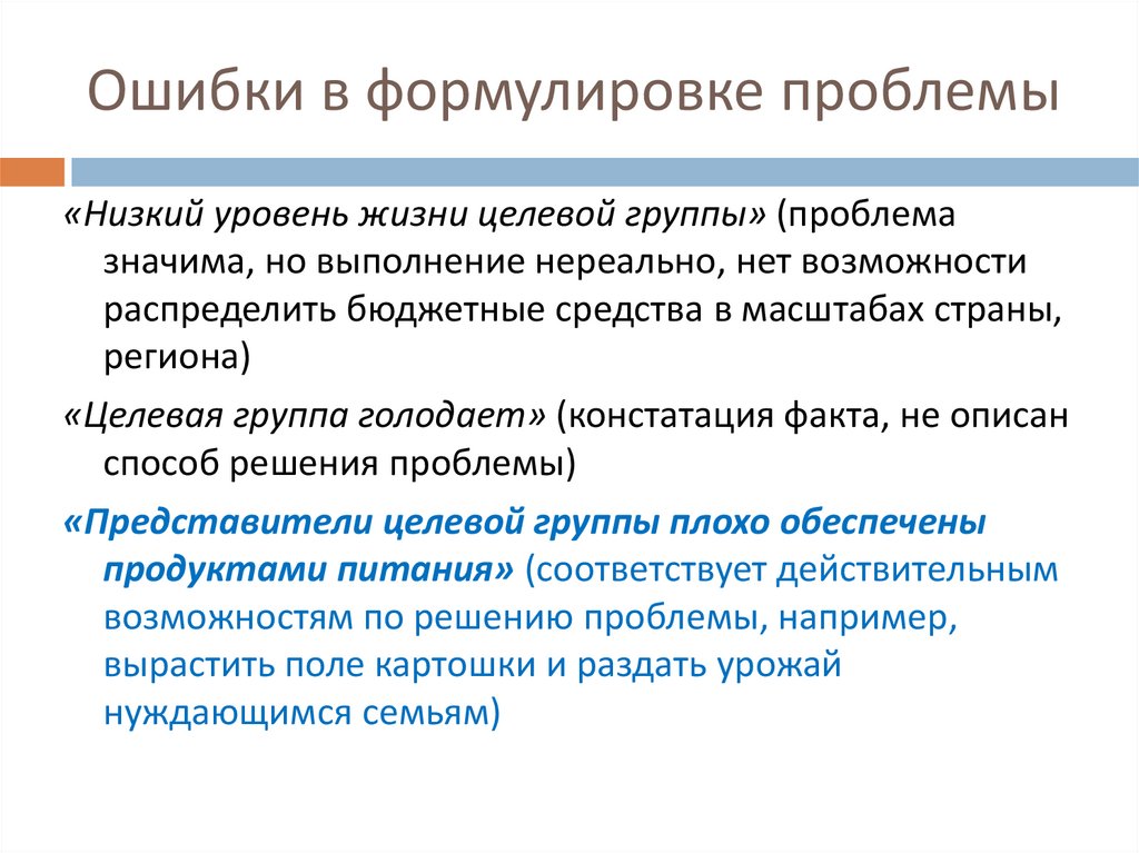 Ошибки в формулировке проблемы