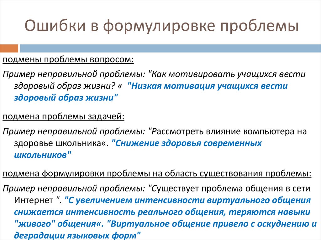 Ошибки в формулировке проблемы