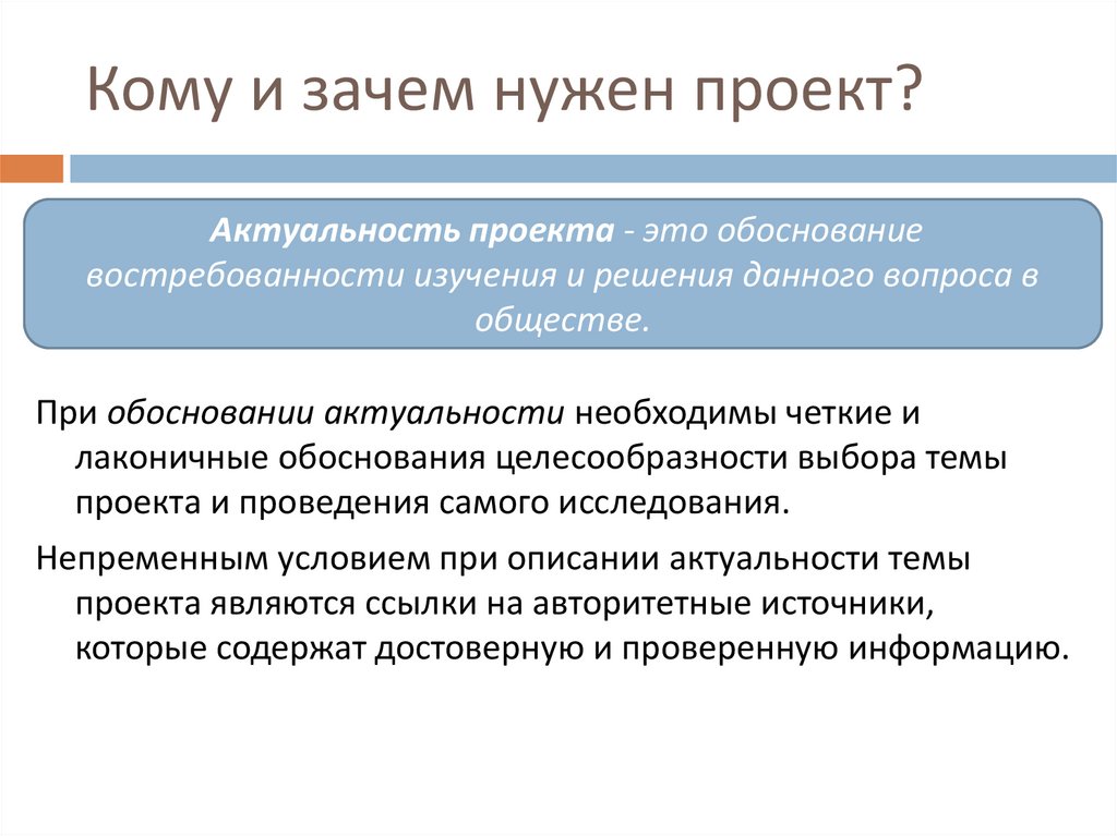 Кому и зачем нужен проект?