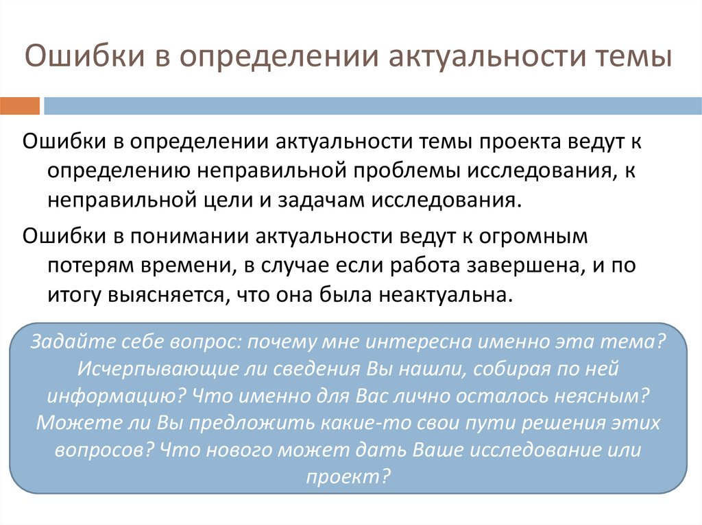 Ошибки в определении актуальности темы