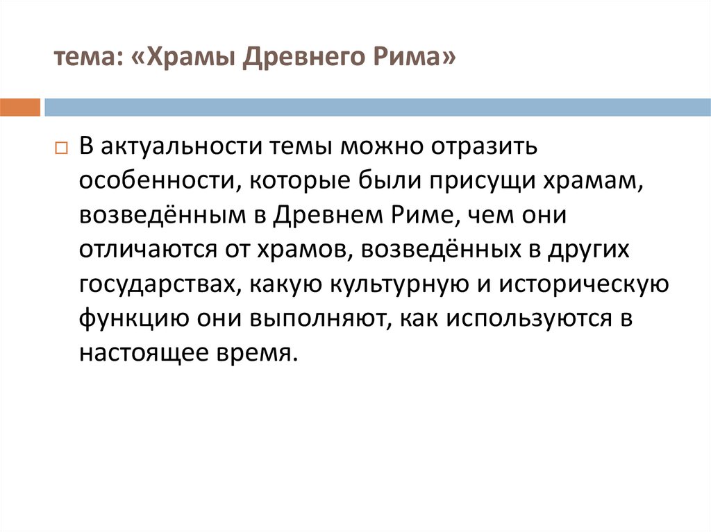 тема: «Храмы Древнего Рима»
