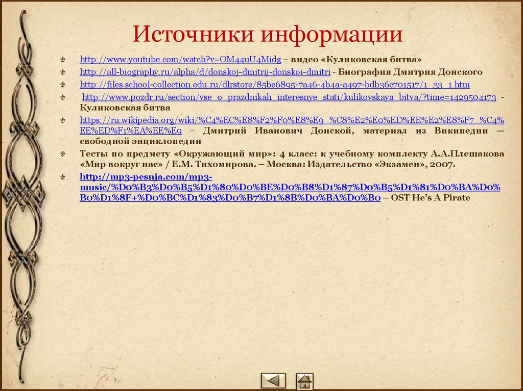 Источники информации