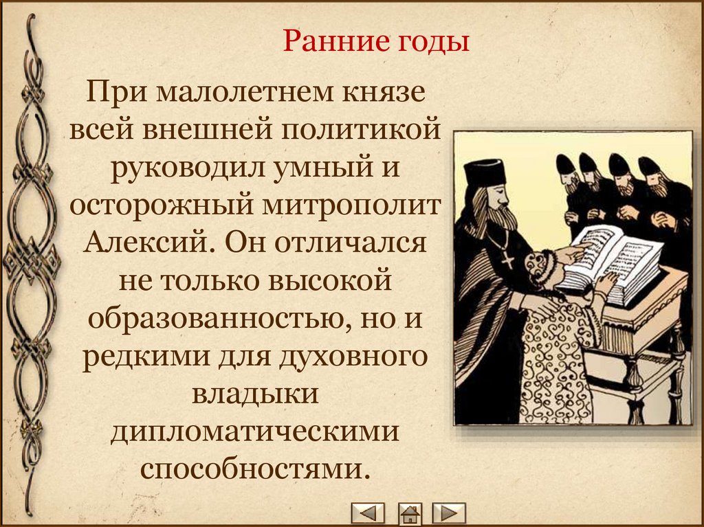 При малолетнем князе всей внешней политикой руководил умный и осторожный митрополит Алексий. Он отличался не только высокой