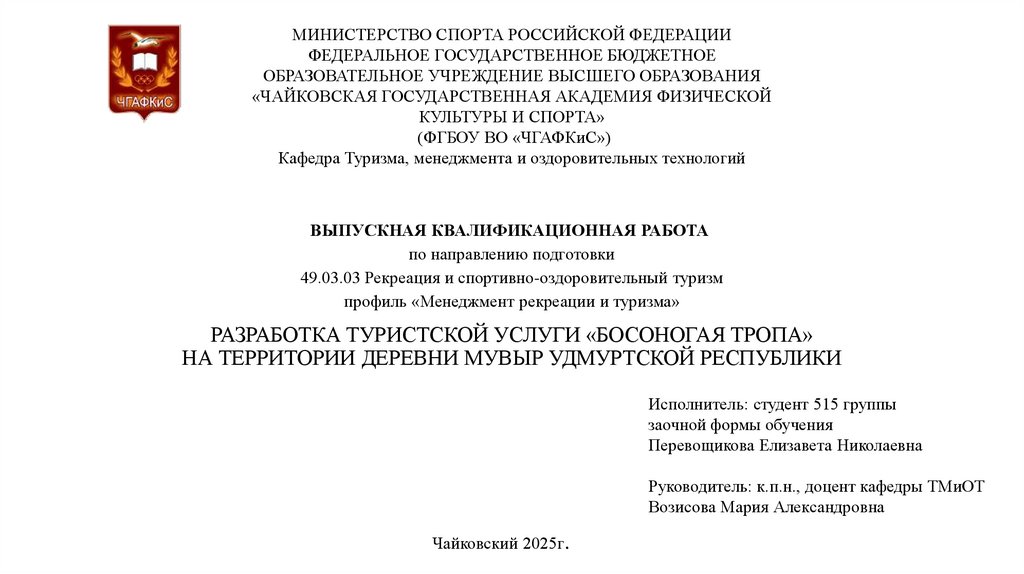 ВЫПУСКНАЯ КВАЛИФИКАЦИОННАЯ РАБОТА  по направлению подготовки 49.03.03 Рекреация и спортивно-оздоровительный туризм профиль