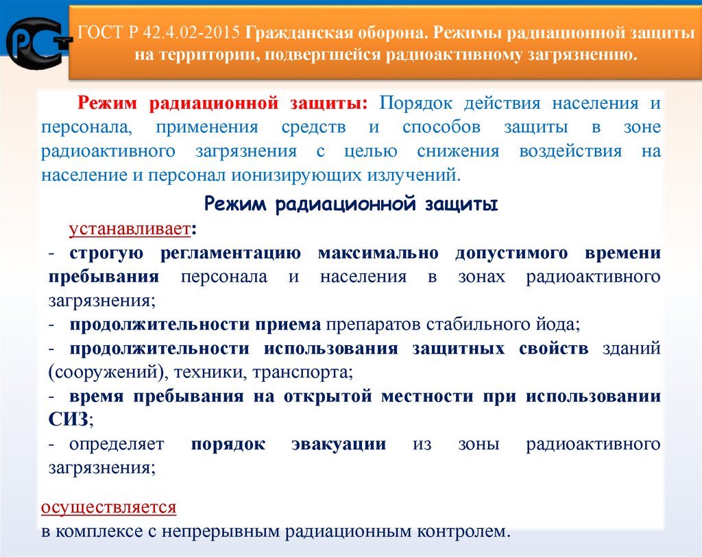 ГОСТ Р 42.4.02-2015 Гражданская оборона. Режимы радиационной защиты на территории, подвергшейся радиоактивному загрязнению.