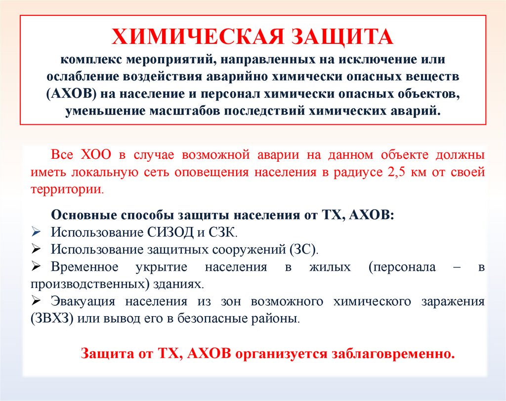 ХИМИЧЕСКАЯ ЗАЩИТА комплекс мероприятий, направленных на исключение или ослабление воздействия аварийно химически опасных