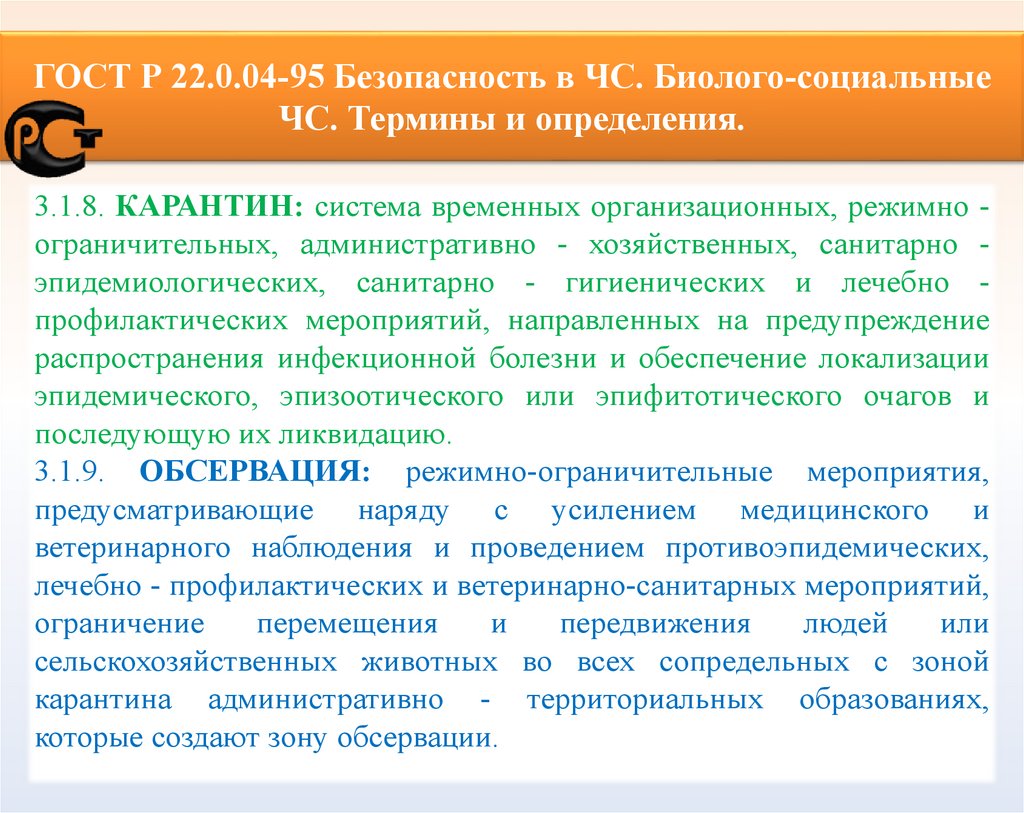 ГОСТ Р 22.0.04-95 Безопасность в ЧС. Биолого-социальные ЧС. Термины и определения.