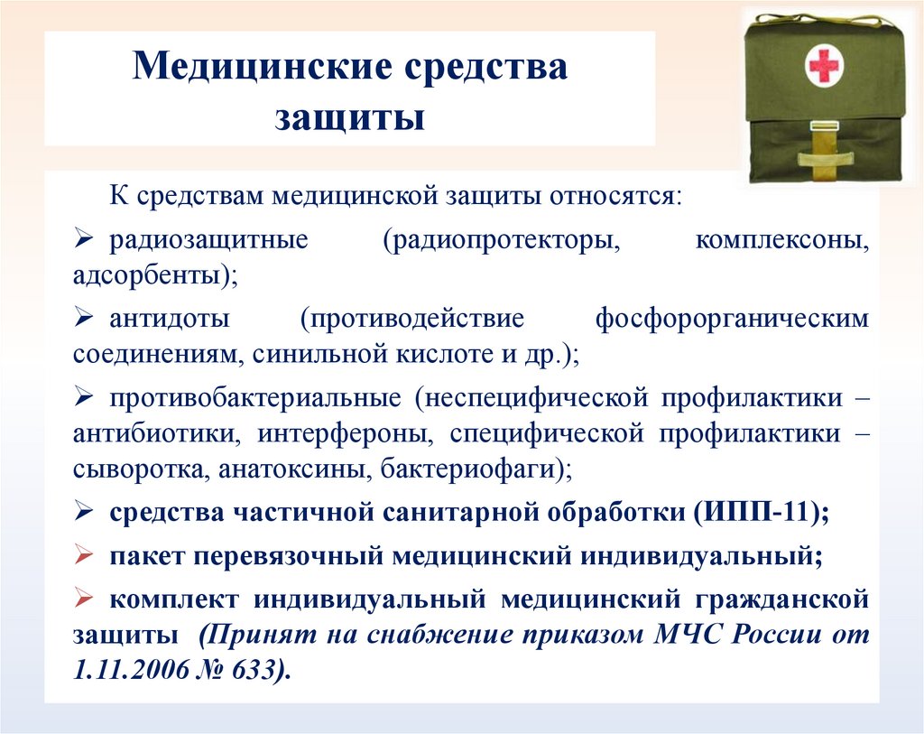 Медицинские средства защиты