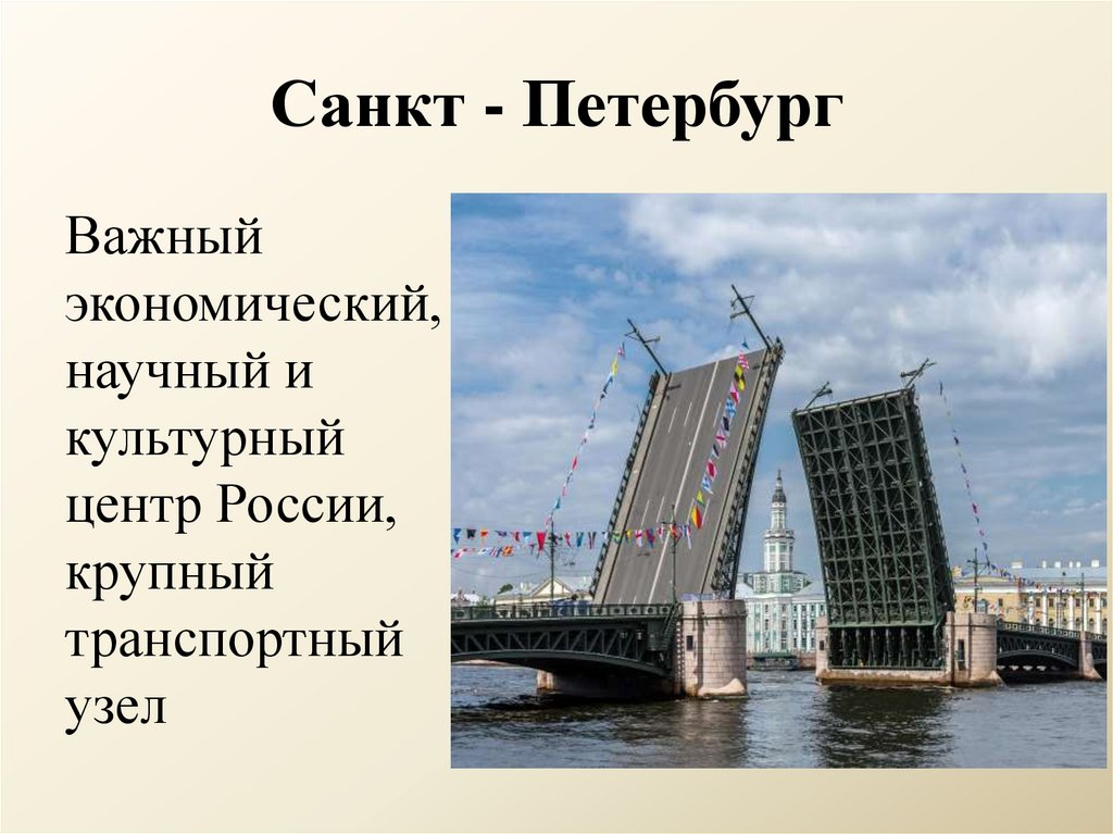 Санкт - Петербург
