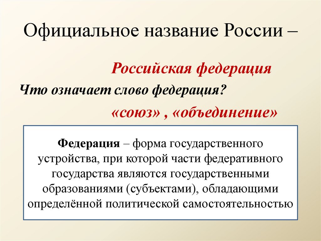 Официальное название России –