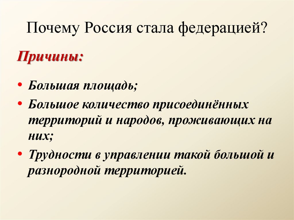 Почему Россия стала федерацией?